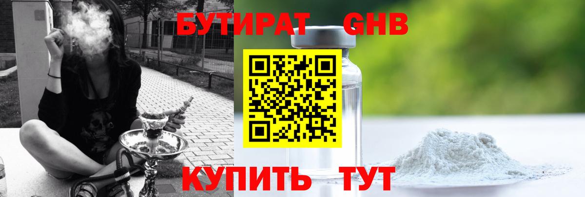 Бутират Butirat Саяногорск
