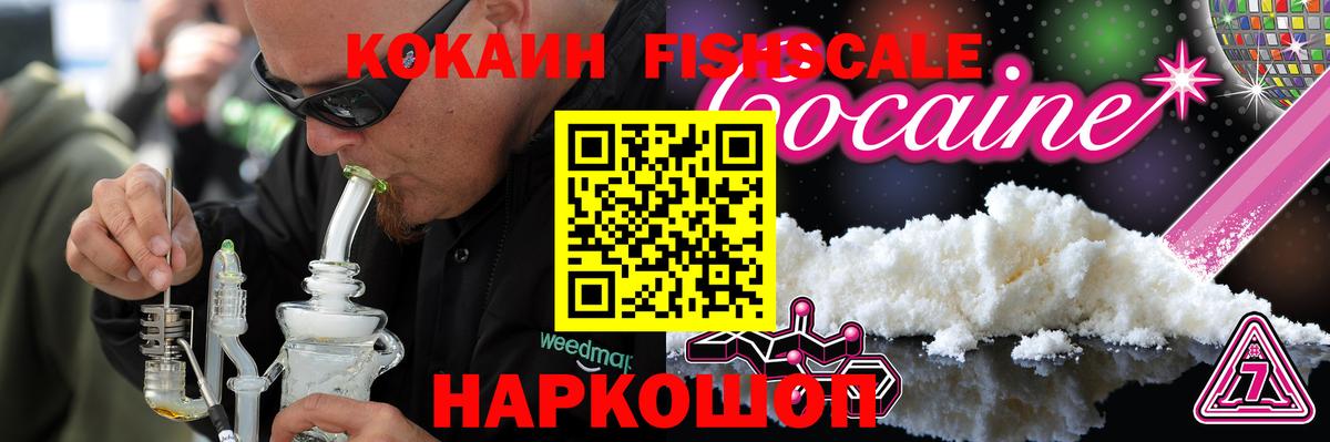 COCAIN FishScale Саяногорск