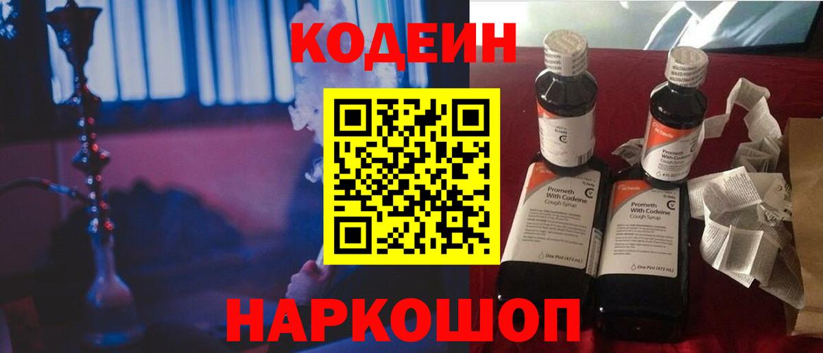 Кодеин Purple Drank  Вход с VPN  Саяногорск  Codein напиток Lean (лин) 